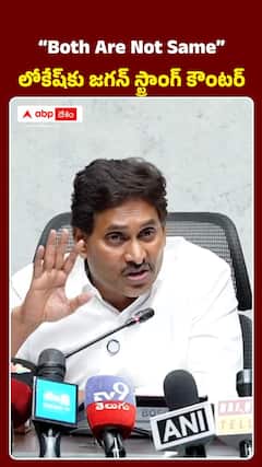 లోకేశ్కు జగన్ స్ట్రాంగ్ కౌంటర్..