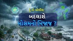 Hun To Bolish : હું તો બોલીશ : બદલાશે મોસમનો મિજાજ ?