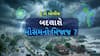 Hun To Bolish : હું તો બોલીશ : બદલાશે મોસમનો મિજાજ ?