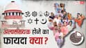 Explained: भारत में 'अल्पसंख्यक' का मतलब और कानून क्या है? संविधान में शब्द ही गायब, किन राज्यों में हिंदू भी माइनॉरिटी