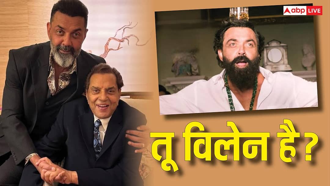 'तू विलेन है?' 'एनिमल' में बॉबी देओल के निगेटिव रोल के बारे में जानकर पिता धर्मेंद्र ने यूं किया था रिएक्ट