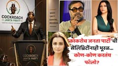कॉकरोच जनता पार्टीची सेलिब्रिटींनाही भूरळ; फॉलोअर्सच्या यादीत बड्या नट-नट्यांची नावं, कोण-कोण करतंय फॉलो?