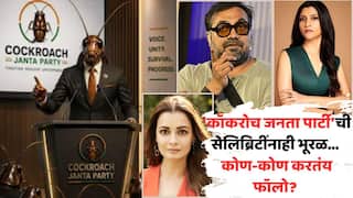 Cockroach Janata Party Follow By Bollywood Celebrity: कॉकरोच जनता पार्टीची सेलिब्रिटींनाही भूरळ; फॉलोअर्सच्या यादीत बड्या नट-नट्यांची नावं, कोण-कोण करतंय फॉलो?