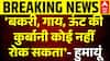 Humayun Kabir Cow Sacrifice Statement: बंगाल की सियासत में नया विवाद खड़ा | Breaking |