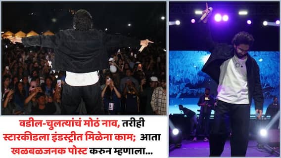 Amaal Malik On Industry Dark Side: वडील-चुलत्यांचं मोठं नाव, तरीही स्टारकीडला इंडस्ट्रीत मिळेना काम; खळबळजनक दावा करत म्हणाला, 'बॉलिवूडवाल्यांनी 60 फिल्म्समधून बाहेर काढलं...' Amaal Malik On Industry Dark Side: वडील-चुलत्यांचं मोठं नाव, तरीही स्टारकीडला इंडस्ट्रीत मिळेना काम; खळबळजनक दावा करत म्हणाला, 'बॉलिवूडवाल्यांनी 60 फिल्म्समधून बाहेर काढलं...'