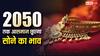 मार्च 26 में 1.69 लाख तो मई में 1.63 लाख हुआ सोना, जानें 2050 में कितने का होगा 10 ग्राम गोल्ड?