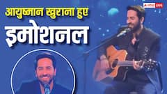 आयुष्मान खुराना ने इंडियन आइडल में किया लाइव परफॉर्म, हुए इमोशनल, बोले- पहले इसी स्टेज ने रिजेक्ट किया