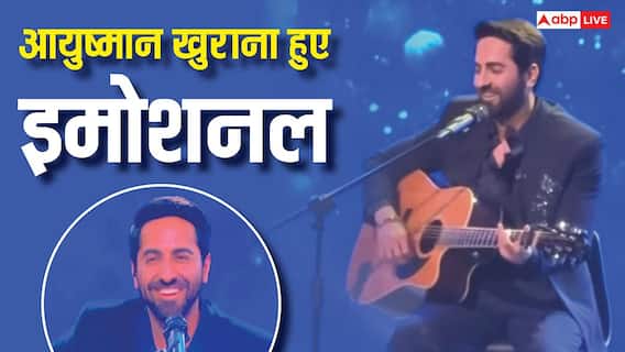 आयुष्मान खुराना ने इंडियन आइडल में किया लाइव परफॉर्म, हुए इमोशनल, बोले- पहले इसी स्टेज ने रिजेक्ट किया आयुष्मान खुराना ने इंडियन आइडल में किया लाइव परफॉर्म, हुए इमोशनल, बोले- पहले इसी स्टेज ने रिजेक्ट किया