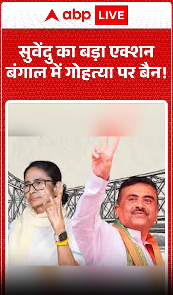 West Bengal Politics: Suvendu’s Major Move — Push for Ban on Cow Slaughter in Bengal