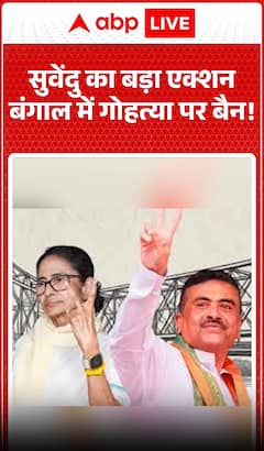 West Bengal Politics: Suvendu’s Major Move — Push for Ban on Cow Slaughter in Bengal