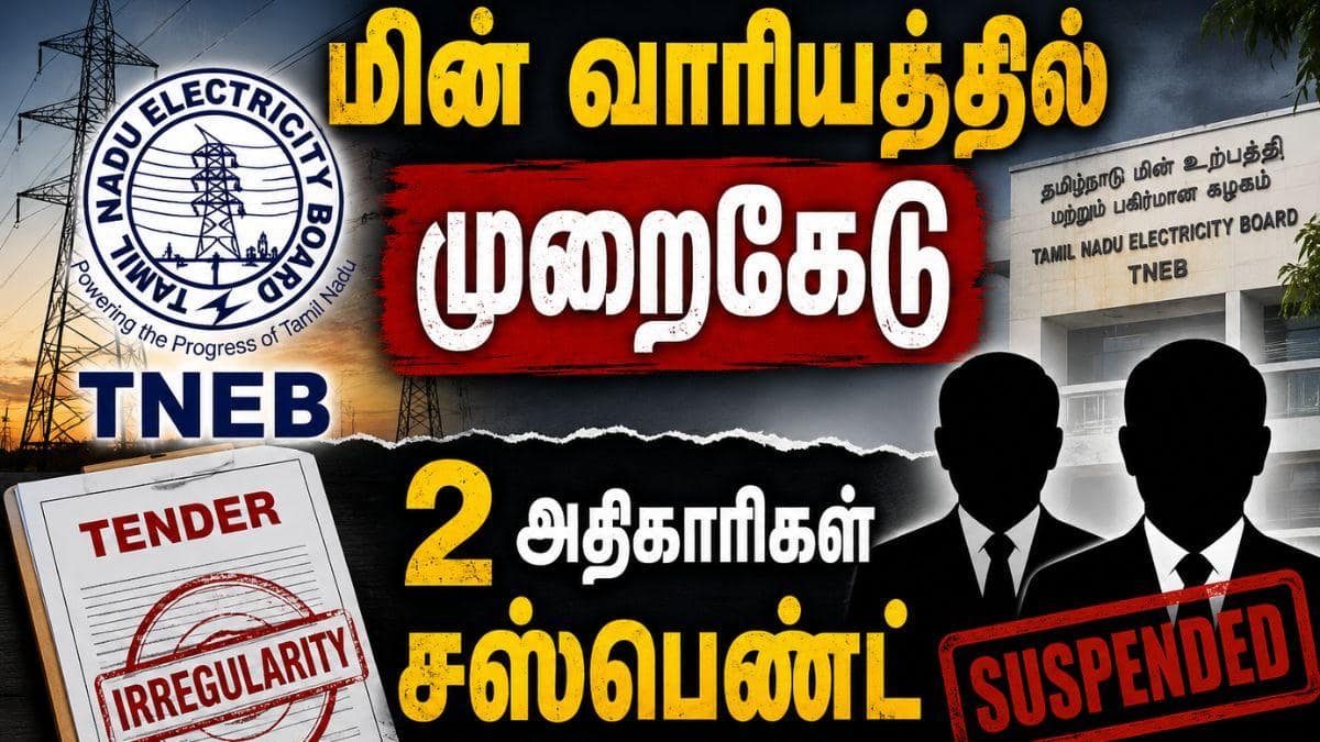 அவசர கதியில் டெண்டர்.! 2 அதிகாரிகள் சஸ்பெண்ட்... ஓய்வூதியம் நிறுத்தம் - மின்சார வாரியம் அதிரடி