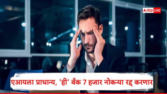 Bank Layoff: कर्मचारी कपातीचं वारं बँकिंग क्षेत्रातही, 7000 नोकऱ्या संपवण्याचा 'या' बँकेचा निर्णय, एआय आणि रोबोटची मदत घेणार Bank Layoff: कर्मचारी कपातीचं वारं बँकिंग क्षेत्रातही, 7000 नोकऱ्या संपवण्याचा 'या' बँकेचा निर्णय, एआय आणि रोबोटची मदत घेणार