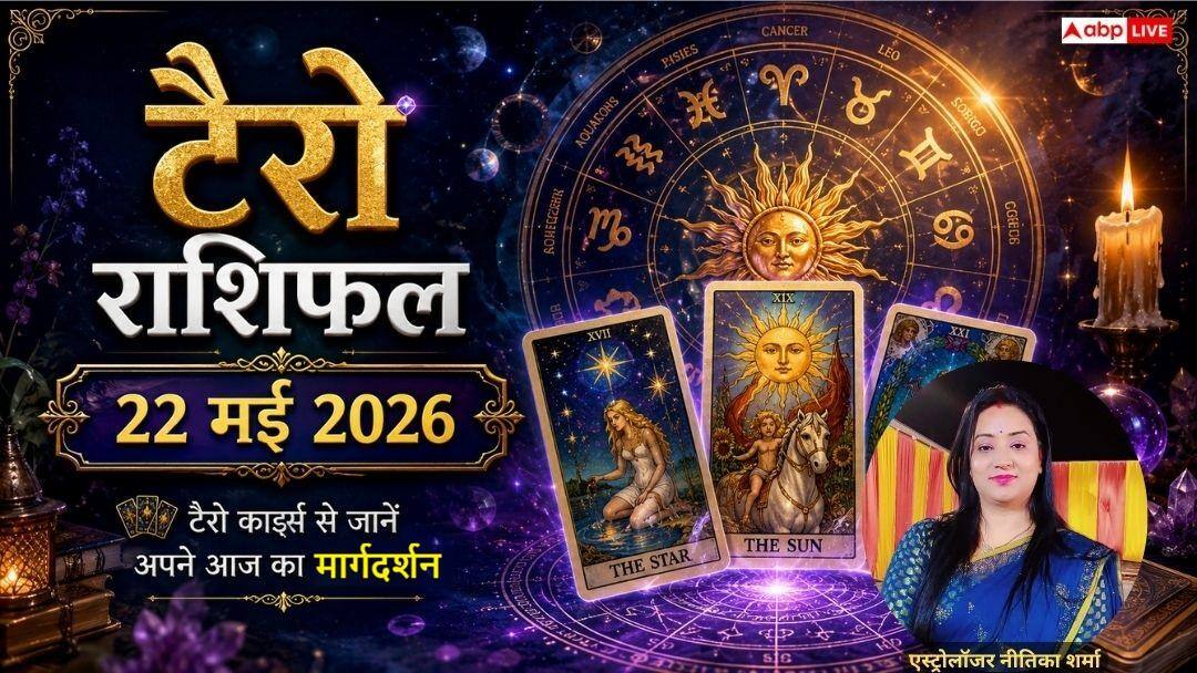 Tarot Card Rashifal 22 May 2026: मेष राशि वालों की पूरी होगी राजनीतिक महत्वाकांक्षा, धनु के लिए