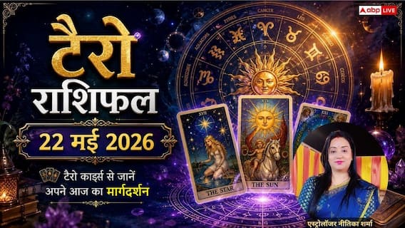 Tarot Card Rashifal 22 May 2026: मेष राशि वालों की पूरी होगी राजनीतिक महत्वाकांक्षा, धनु के लिए बनेंगे विवाह के नए अवसर, जानें टैरो राशिफल Tarot Card Rashifal 22 May 2026: मेष राशि वालों की पूरी होगी राजनीतिक महत्वाकांक्षा, धनु के लिए बनेंगे विवाह के नए अवसर, जानें टैरो राशिफल