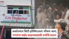 Akola Fire News: अकोल्यात सिटी हॉस्पिटलला भीषण आग; रुग्णांना बाहेर काढण्यासाठी शर्थीचे प्रयत्न, PHOTO