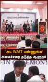 'அட WAIT பண்ணுங்க' அமைச்சரை தடுத்த ஆளுநர்!
