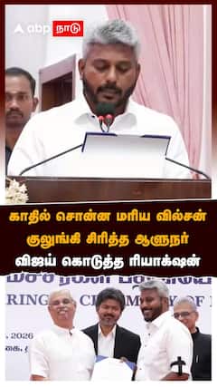 காதில் சொன்ன மரிய வில்சன் குலுங்கி சிரித்த ஆளுநர் விஜய் கொடுத்த ரியாக்ஷன்!