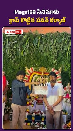 Mega158 సినిమాకు క్లాప్‌ కొట్టిన పవన్‌