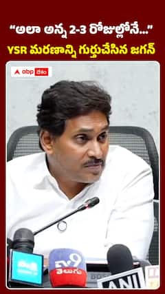 “అలా అన్న 2-3 రోజుల్లోనే…” YSR మరణాన్ని గుర్తుచేసిన జగన్