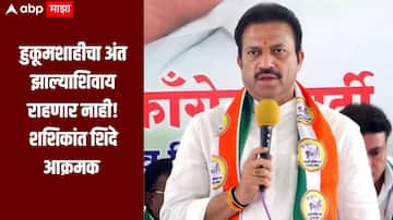 पोलीस यंत्रणा ही सरकारच्या दबावाखाली, हुकूमशाहीचा अंत झाल्याशिवाय राहणार नाही :  शशिकांत शिंदें