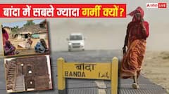 Why Bakes Banda : ਬਾਂਦਾ ਦੁਨੀਆ ਦਾ ਸਭ ਤੋਂ ਗਰਮ ਸ਼ਹਿਰ ਕਿਉਂ? ਸਵੇਰੇ 10 ਵਜੇ ਛਾ ਜਾਂਦਾ ਸਨਾਟਾ, ਰਾਤ ਨੂੰ ਹੁੰਦੀ ਖੇਤੀ