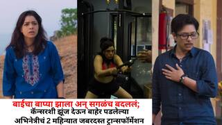 Bapya Movie Transformation Rajashree Deshpande: बाईचा बाप्या झाला अन् सगळंच बदललं; कॅन्सरशी झूंज देऊन बाहेर पडलेल्या अभिनेत्रीचं 2 महिन्यात जबरदस्त ट्रान्सफॉर्मेशन