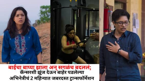 Bapya Movie Transformation Rajashree Deshpande: बाईचा बाप्या झाला अन् सगळंच बदललं; कॅन्सरशी झूंज देऊन बाहेर पडलेल्या अभिनेत्रीचं 2 महिन्यात जबरदस्त ट्रान्सफॉर्मेशन Bapya Movie Transformation Rajashree Deshpande: बाईचा बाप्या झाला अन् सगळंच बदललं; कॅन्सरशी झूंज देऊन बाहेर पडलेल्या अभिनेत्रीचं 2 महिन्यात जबरदस्त ट्रान्सफॉर्मेशन
