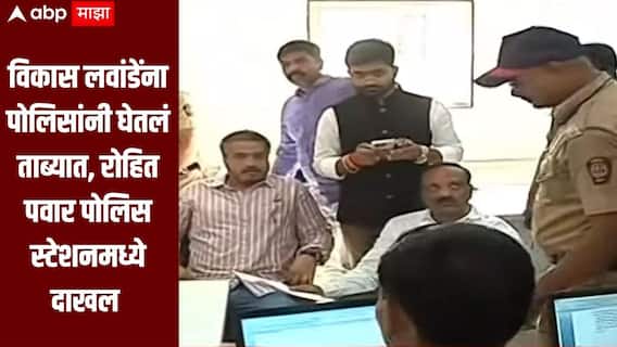 वारकरी संप्रदायाविषयी चिथावणीखोर वक्तव्य केल्याचा आरोप, विकास लवांडेंना पोलिसांनी घेतलं ताब्यात, रोहित पवार पोलिस स्टेशनमध्ये दाखल