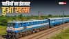 रेल यात्रियों को बड़ी सौगात! दिल्ली से इन शहरों के लिए चलेगी सीधी ट्रेन, जानें वक्त और शेड्यूल