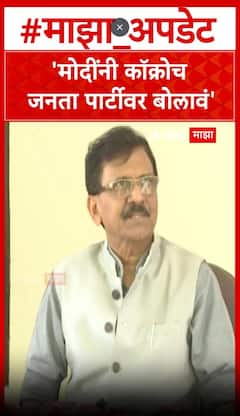 Sanjay Raut On PM Modi : मोदींनी कॉक्रोच जनता पार्टीवर बोलावं-राऊत