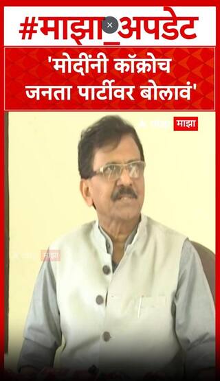 Sanjay Raut On PM Modi : मोदींनी कॉक्रोच जनता पार्टीवर बोलावं-राऊत