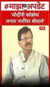 Sanjay Raut On PM Modi : मोदींनी कॉक्रोच जनता पार्टीवर बोलावं-राऊत