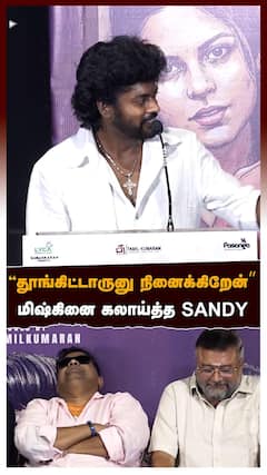 'தூங்கிட்டாருனு நினைக்கிறேன்’’ மிஷ்கினை கலாய்த்த SANDY