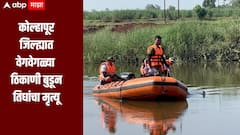 कोल्हापूर जिल्ह्यात वेगवेगळ्या ठिकाणी बुडून तिघांचा मृत्यू , मृतदेह बाहेर काढण्यात यश 
