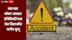 नियंत्रण सुटले ,दुचाकी झाडावर आदळली, भंडाऱ्यात भीषण अपघात, इंजिनियरिंगच्या दोन विद्यार्थ्यांचा जागीच मृत्यू