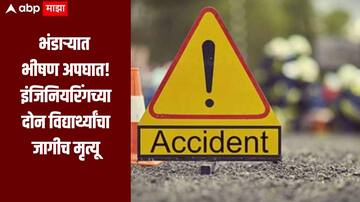 नियंत्रण सुटले, दुचाकी झाडावर आदळली, भंडाऱ्यात भीषण अपघात, दोन विद्यार्थ्यांचा मृत्यू