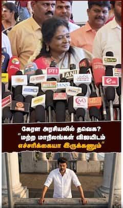 கேரள அரசியலில் தவெக?