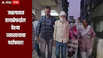 जळगावात हायप्रोफाईल वेश्या व्यवसायाचा पर्दाफाश, तीन महिलांसह एका पुरुषाला घेतलं ताब्यात