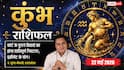 Aaj ka Kumbh Rashifal 22 May 2026: कुंभ राशि सरकारी दफ्तर में अटकी फाइल निकालने के लिए वाणी में रखें विनम्रता, बड़ी कंपनियों से मिलेंगे जॉब चेंज के शानदार ऑफर