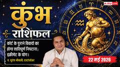 कुंभ राशिफल 22 मई 2026 सरकारी दफ्तर में अटकी फाइल निकालने के लिए वाणी में रखें विनम्रता, बड़ी कंपनियों से मिलेंगे जॉब चेंज के शानदार ऑफर