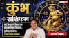 Aaj ka Kumbh Rashifal 22 May 2026: कुंभ राशि सरकारी दफ्तर में अटकी फाइल निकालने के लिए वाणी में रखें विनम्रता, बड़ी कंपनियों से मिलेंगे जॉब चेंज के शानदार ऑफर