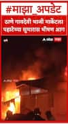 Thane Fire : ठाणे गावदेवी भाजी मार्केटला पहाटेच्या सुमारास भीषण आग