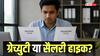 ग्रेच्युटी या सैलरी हाइक? 5 साल पूरा होने से ठीक पहले आए बढ़िया जॉब ऑफर तो क्या करना चाहिए?