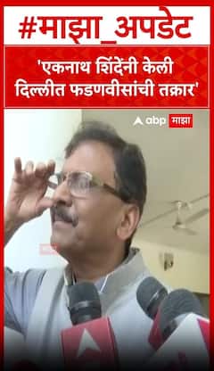 Sanjay Raut On Mahayuti : एकनाथ शिंदे यांनी दिल्लीत मुख्यमंत्री देवेंद्र फडणवीस यांची केली तक्रार