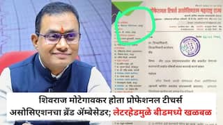 Shivraj Motegaonkar NEET Exam Paper Leak: शिवराज मोटेगावकर होता प्रोफेशनल टीचर्स असोसिएशनचा ब्रँड ॲम्बेसेडर; लेटरहेडमुळे बीडमध्ये खळबळ, आता 'ते' क्लासचालक संशयाच्या भोवऱ्यात