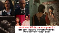 थरारक कथा, फॅमिली ड्रामा काय म्हणाल ते !  OTT वर या आठवड्यात येणाऱ्या चित्रपट-सिरीज तुम्हाला स्क्रीनसमोर खिळवून ठेवतील