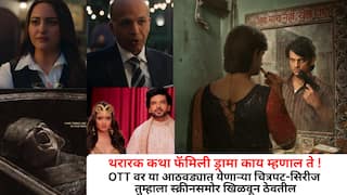 OTT Release This Week: थरारक कथा, फॅमिली ड्रामा काय म्हणाल ते !  OTT वर या आठवड्यात येणाऱ्या चित्रपट-सिरीज तुम्हाला स्क्रीनसमोर खिळवून ठेवतील