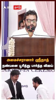 அமைச்சரானார் ஸ்ரீநாத்! நண்பனை பூரித்து பார்த்த விஜய்