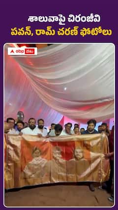 శాలువాపై చిరంజీవి.. పవన్‌, రామ్‌ చరణ్‌ ఫొటోలు..