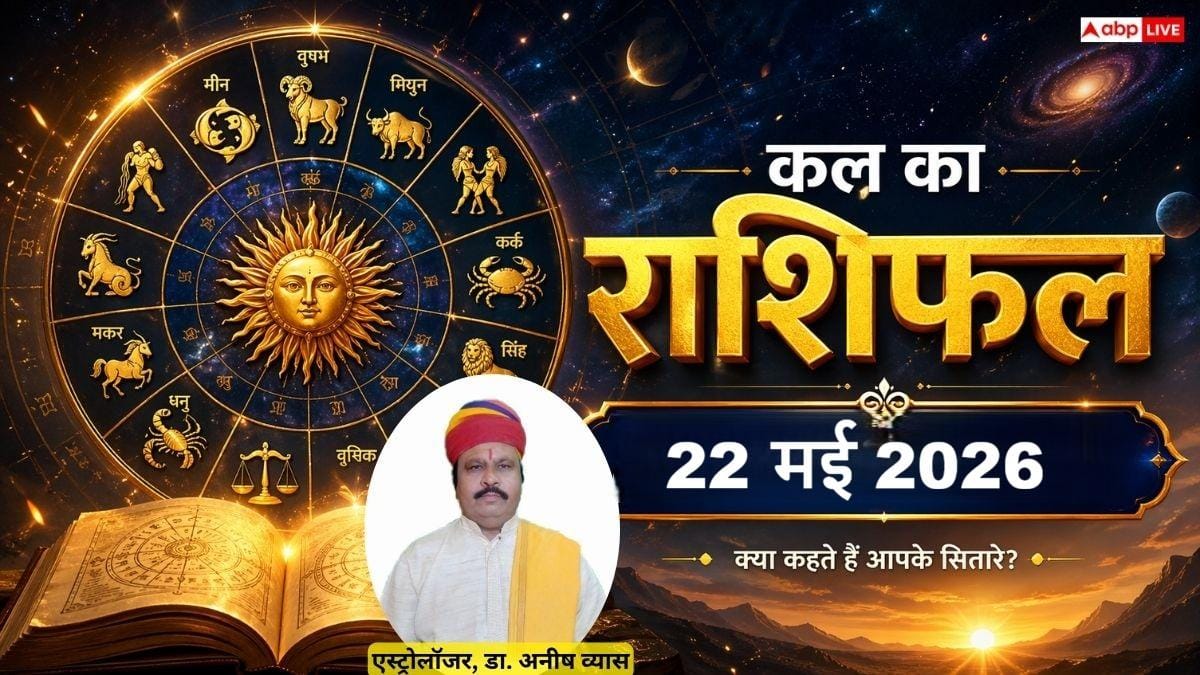 Kal Ka Rashifal: 22 मई 2026 शुक्रवार को तुला राशि को मिलेगा पैतृक संपत्ति का लाभ और मकर को करना होगा कड़ा संघर्ष, जानें राशिफल